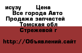 исузу4HK1 › Цена ­ 30 000 - Все города Авто » Продажа запчастей   . Томская обл.,Стрежевой г.